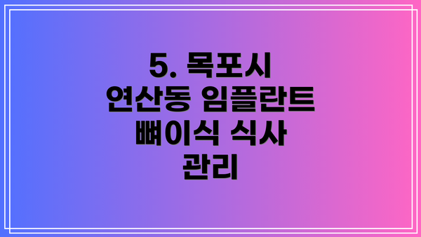 5. 목포시 연산동 임플란트 뼈이식 식사 관리