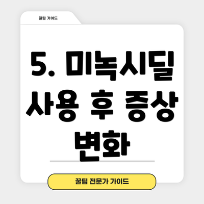 5. 미녹시딜 사용 후 증상 변화