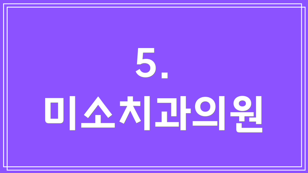 5. 미소치과의원