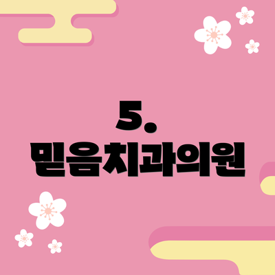 5. 믿음치과의원