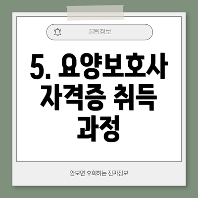 5. 요양보호사 자격증 취득 과정