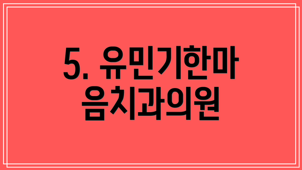 5. 유민기한마음치과의원