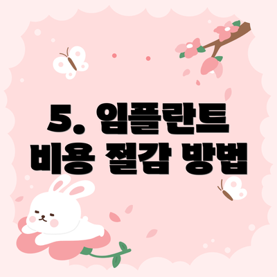 5. 임플란트 비용 절감 방법