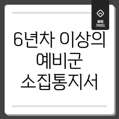6년차 이상의 예비군 소집통지서