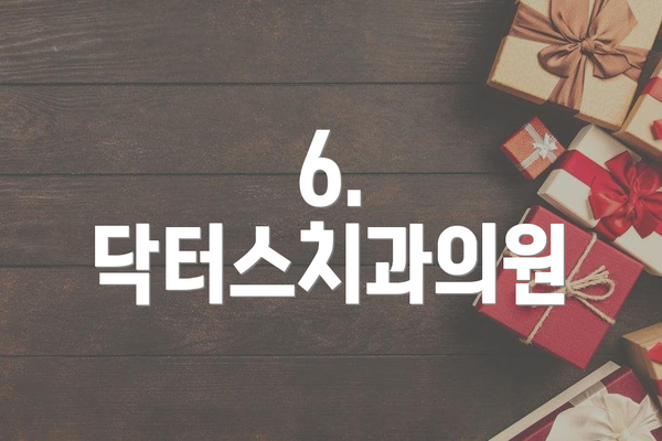 6. 닥터스치과의원