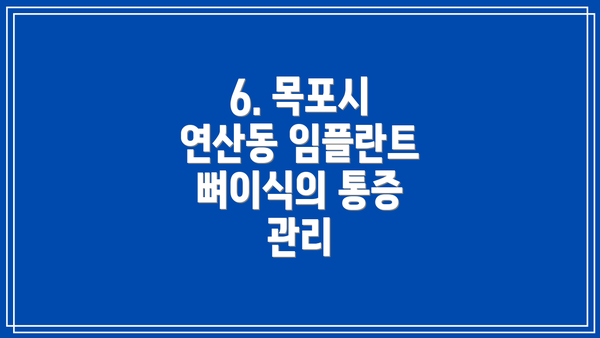 6. 목포시 연산동 임플란트 뼈이식의 통증 관리