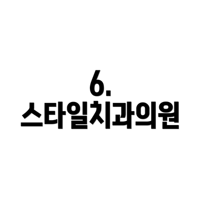 6. 스타일치과의원