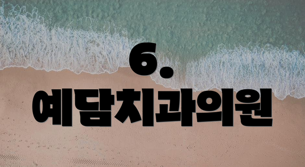 6. 예담치과의원