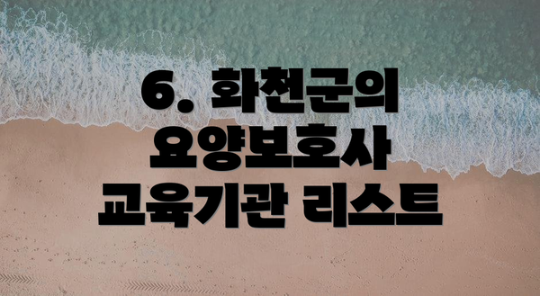 6. 화천군의 요양보호사 교육기관 리스트