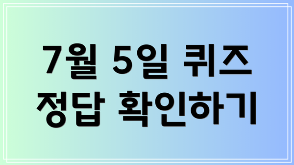 7월 5일 퀴즈 정답 확인하기