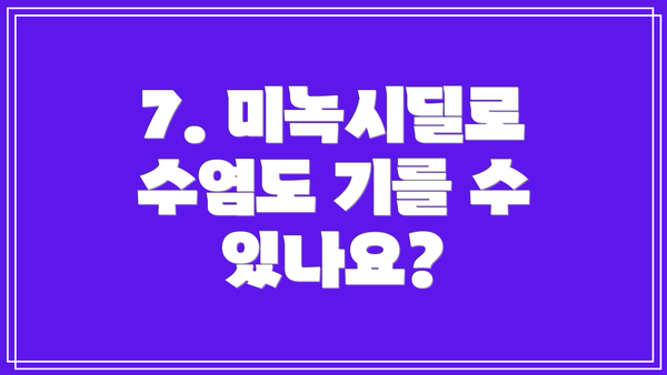 7. 미녹시딜로 수염도 기를 수 있나요?