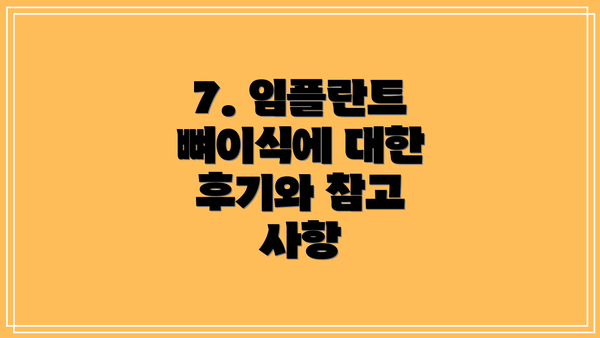 7. 임플란트 뼈이식에 대한 후기와 참고 사항