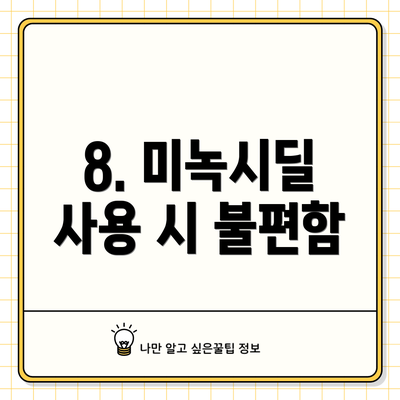 8. 미녹시딜 사용 시 불편함