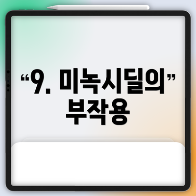 9. 미녹시딜의 부작용