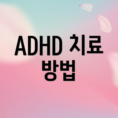 ADHD 치료 방법