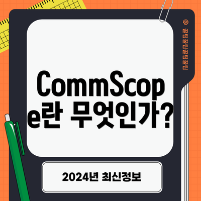 CommScope란 무엇인가?