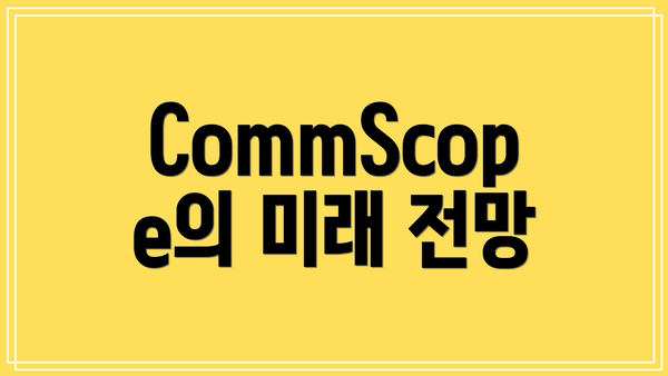 CommScope의 미래 전망