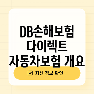 DB손해보험 다이렉트 자동차보험 개요