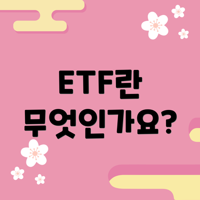 ETF란 무엇인가요?