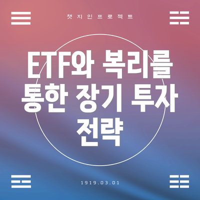 ETF와 복리를 통한 장기 투자 전략
