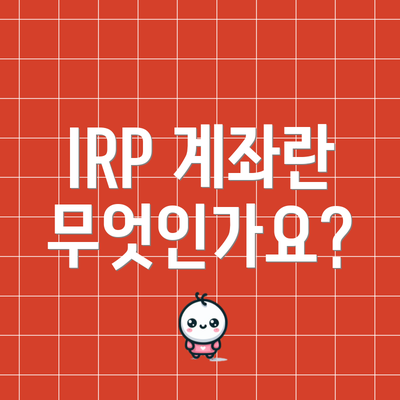 IRP 계좌란 무엇인가요?