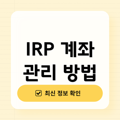 IRP 계좌 관리 방법