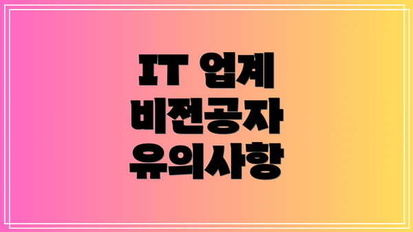 IT 업계 비전공자 유의사항