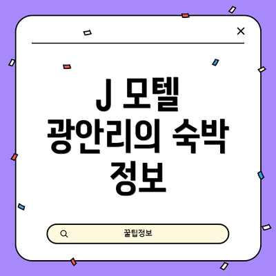 J 모텔 광안리의 숙박 정보