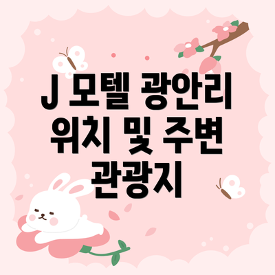 J 모텔 광안리 위치 및 주변 관광지