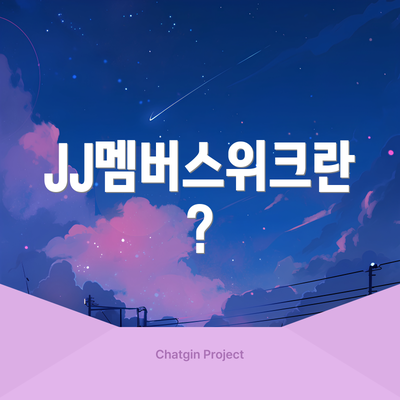 JJ멤버스위크란?
