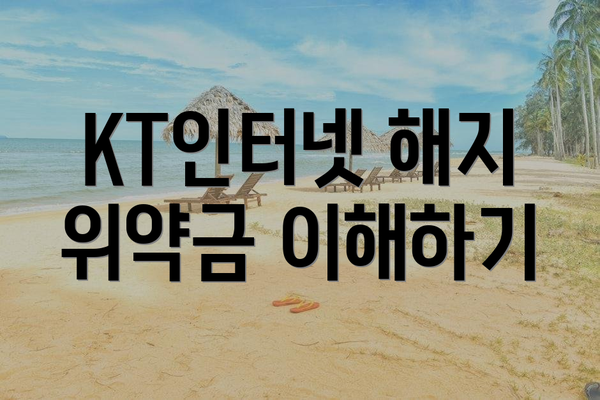 KT인터넷 해지 위약금 이해하기