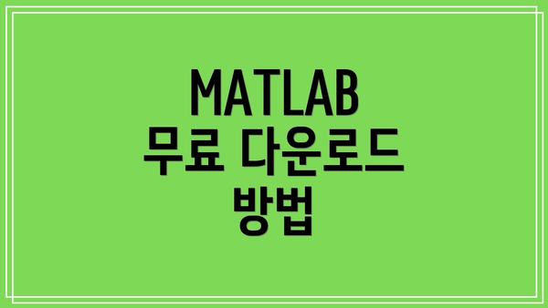 MATLAB 무료 다운로드 방법