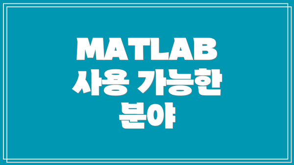 MATLAB 사용 가능한 분야