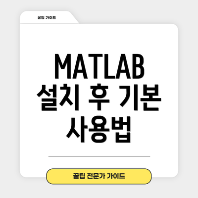 MATLAB 설치 후 기본 사용법