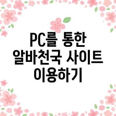 PC를 통한 알바천국 사이트 이용하기