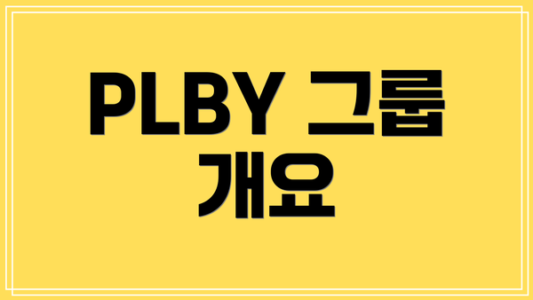 PLBY 그룹 개요