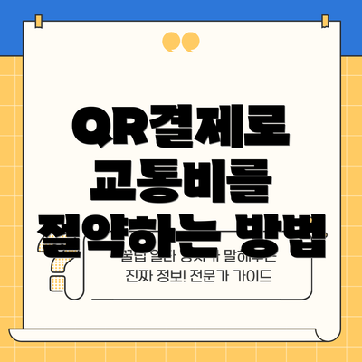 QR결제로 교통비를 절약하는 방법