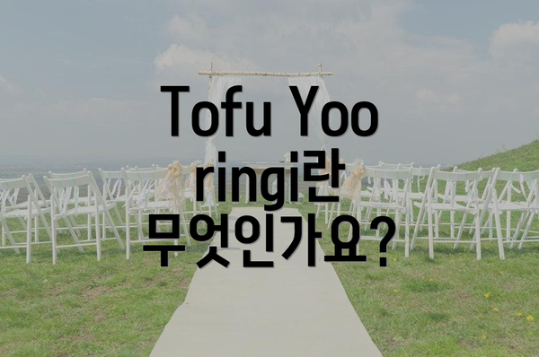 Tofu Yooringi란 무엇인가요?