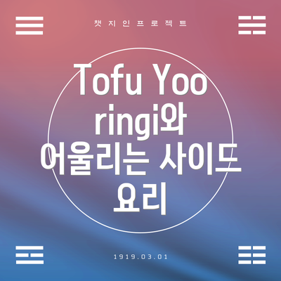 Tofu Yooringi와 어울리는 사이드 요리