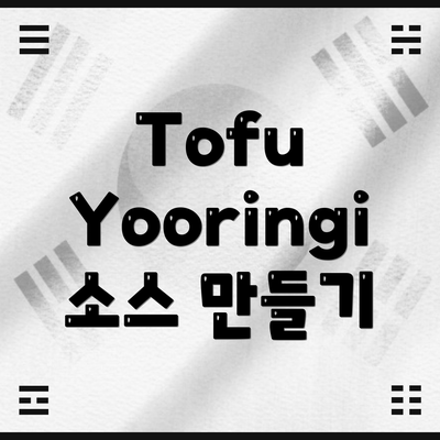 Tofu Yooringi 소스 만들기