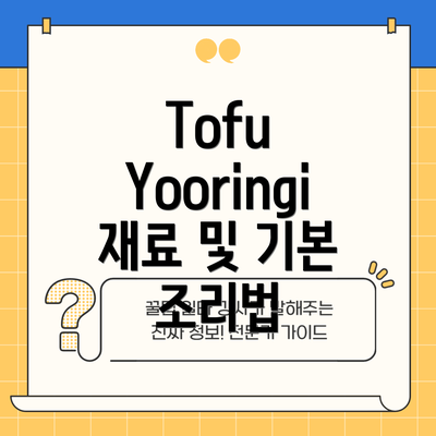 Tofu Yooringi 재료 및 기본 조리법