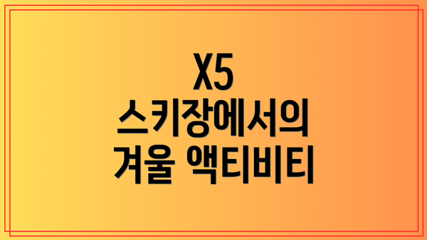 X5 스키장에서의 겨울 액티비티