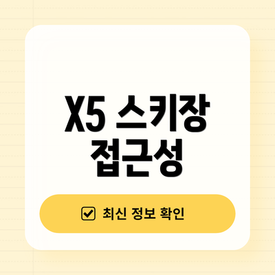 X5 스키장 접근성