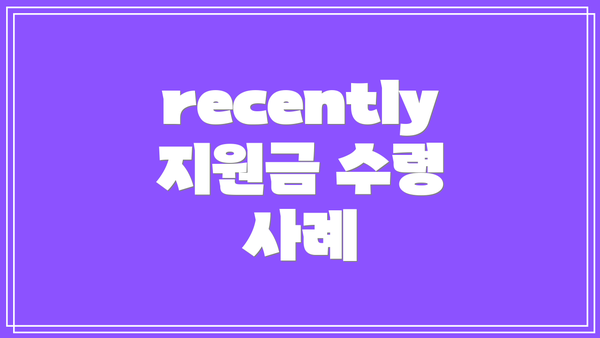 recently 지원금 수령 사례