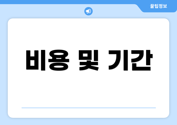 비용 및 기간
