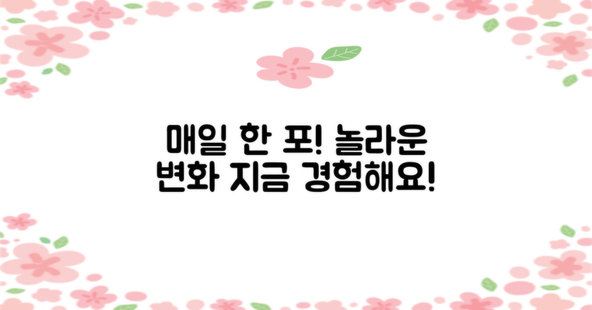 하루 한 포, 얼마나 좋을까?