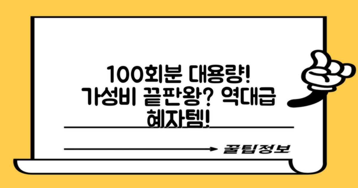 100회분 대용량, 가성비는?